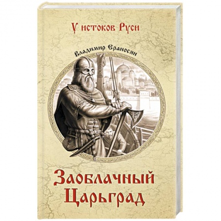 Книги, книга Заоблачный Царьград заказать