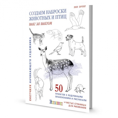 Рисование, книга Скетчбук.Создаем наброски животных и птиц шаг за шагом:50 проектов с подроб.объяснениями заказать