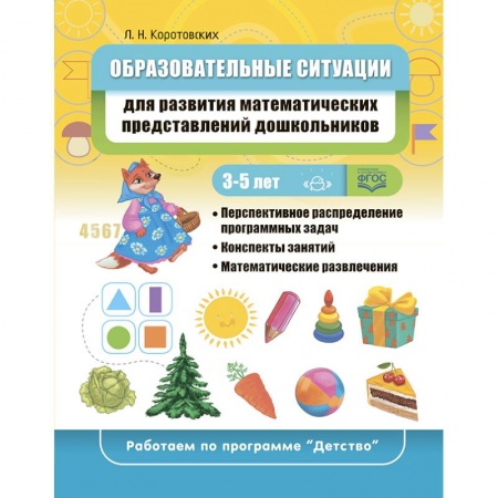 Обучение счету. Математика, книга Образовательные ситуации для развития математических представлений у дошкольников заказать