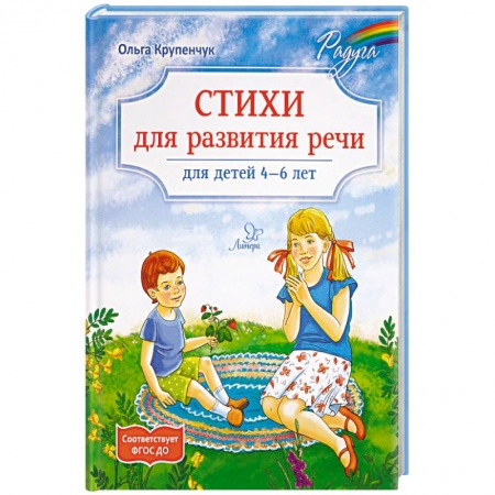 Русская поэзия для детей, книга Стихи для развития речи 4-6 лет заказать