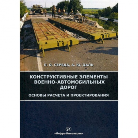 Общие вопросы, книга Конструктивные элементы военно-автомобильных дорог. Основы расчета и проектирования заказать