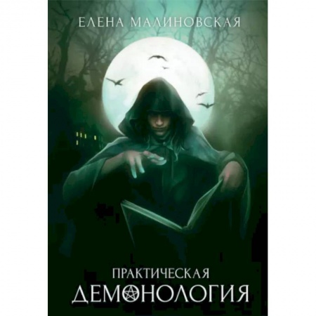 Русское фэнтези, книга Практическая демонология заказать