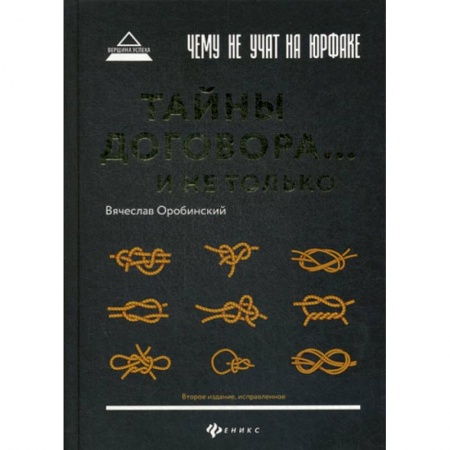 Гражданское право, книга Чему не учат на юрфаке: тайны договора… и не только заказать