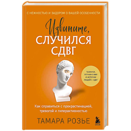 Общие работы по психотерапии, книга Извините, случился СДВГ. Как справиться с прокрастинацией, тревогой и гиперактивностью заказать