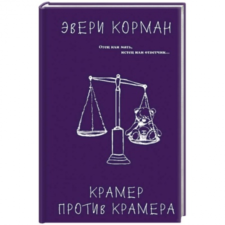 Зарубежная современная проза, книга Крамер против Крамера заказать