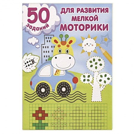 Письмо, мелкая моторика, книга 50 заданий для развития мелкой моторики заказать