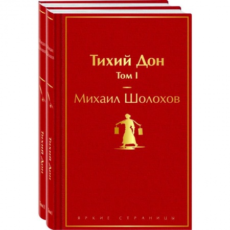 Русская классика, книга Тихий Дон (комплект из 2 книг) заказать