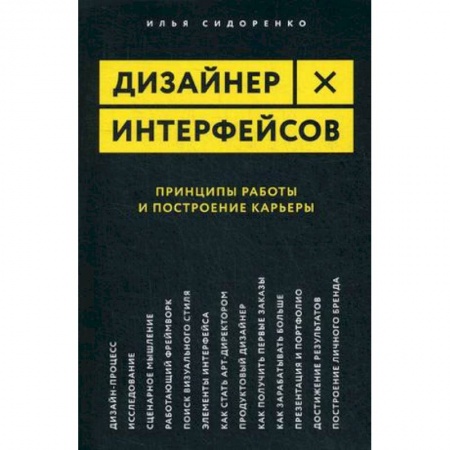 Дизайн, книга Дизайнер интерфейсов. Принципы работы и построение карьеры заказать