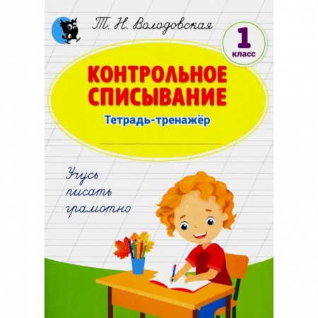 Образовательные системы. 1-4 классы, книга Контрольное списывание: тетрадь-тренажер по русскому языку: 1 заказать