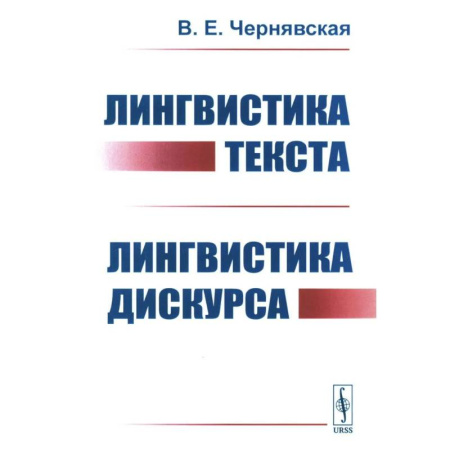 Текстология, книга Лингвистика текста. Лингвистика дискурса заказать