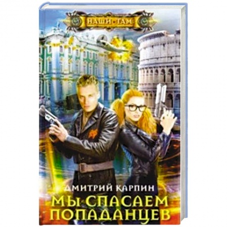 Боевая фантастика, книга Мы спасаем попаданцев заказать