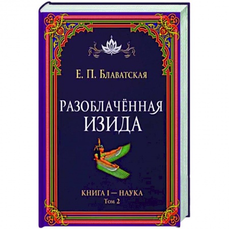 Теософия (Е. Блаватская), книга Разоблачённая Изида. Книга I. Наука. Том 2 заказать
