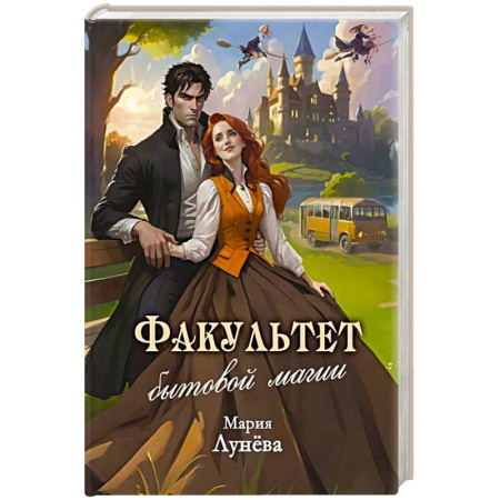 Русское фэнтези, книга Факультет бытовой магии заказать