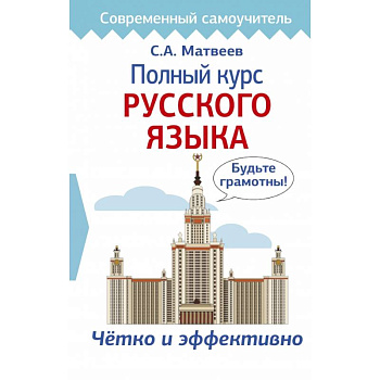 Полный курс русского языка Полный курс русского языка