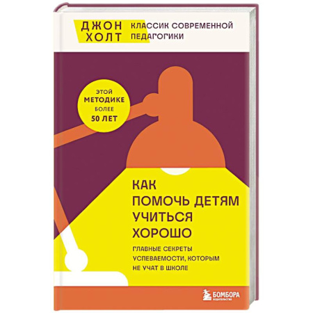 Достижение успеха в жизни, книга Как помочь детям учиться хорошо. Главные секреты успеваемости, которым не учат в школе заказать