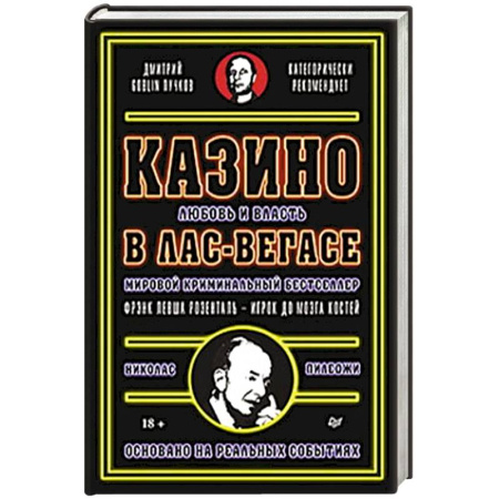 Мемуары, биографии бизнесменов, книга Казино. Любовь и власть в Лас-Вегасе заказать