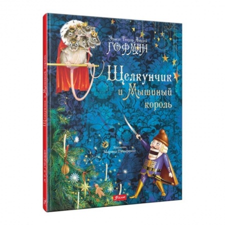 Сказки зарубежных писателей, книга Щелкунчик и Мышиный король заказать
