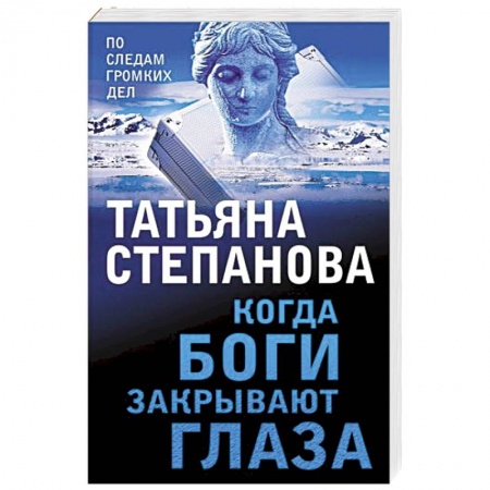 Отечественный женский детектив, книга Когда боги закрывают глаза заказать