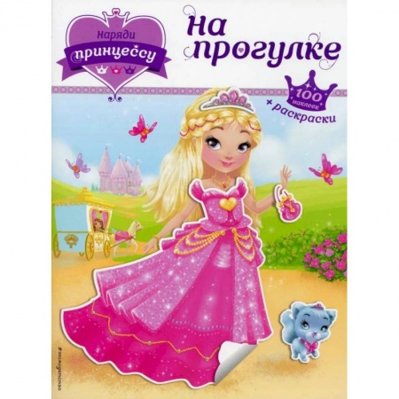 Книги, книга Наряди принцессу. На прогулке заказать