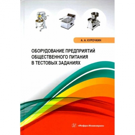 Энергетика. Электротехника, книга Оборудование предприятий общественного питания в тестовых заданиях: Учебное пособие заказать