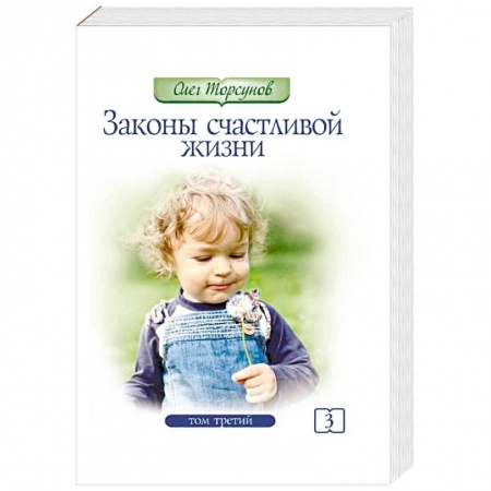 Эзотерические учения, книга Законы счастливой жизни. Том 3. Могущественные силы Вселенной заказать