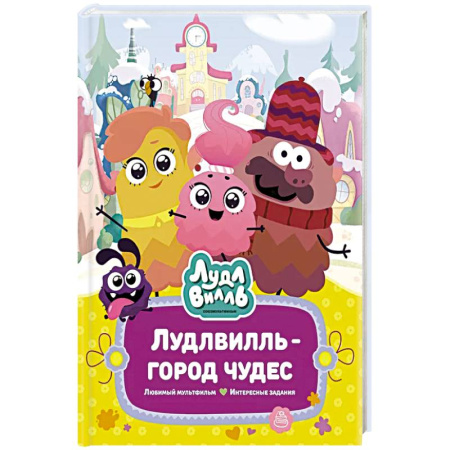 Детская литература, книга Лудлвилль-город чудес заказать