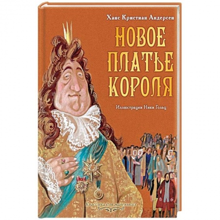 Сказки зарубежных писателей, книга Новое платье короля заказать