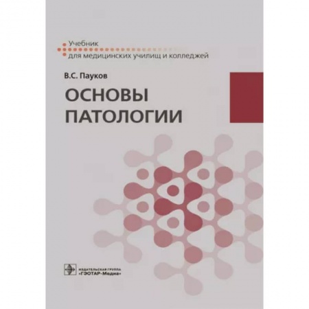Анатомия. Физиология, книга Основы патологии : учебник заказать