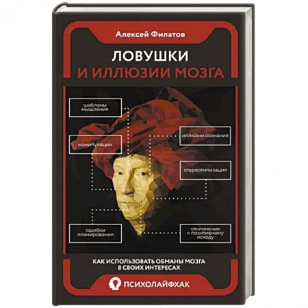 Классики психологии, книга Ловушки и иллюзии мозга заказать