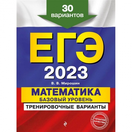 Математика. Алгебра. Геометрия, книга ЕГЭ-2023. Математика. Базовый уровень. Тренировочные варианты. 30 вариантов заказать
