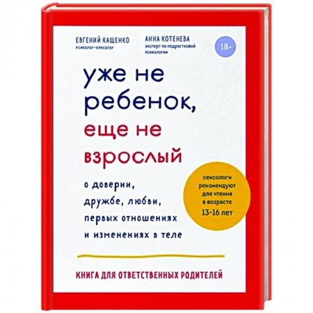 Книги для родителей, книга Уже не ребенок, еще не взрослый заказать