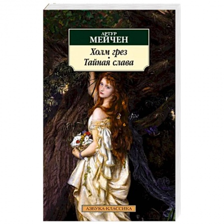 Зарубежная классика, книга Холм грез.Тайная слава заказать