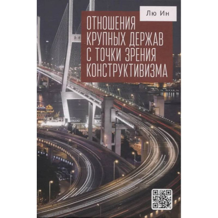 Политика, книга Отношения крупных держав с точки зрения конструктивизма заказать