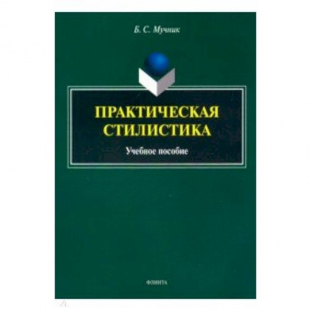 Общее языкознание, книга Практическая стилистика. Учебное пособие заказать