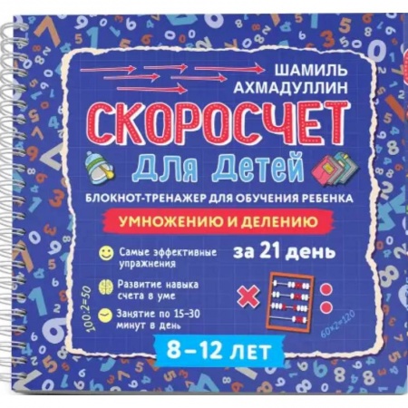 Загадки. Скороговорки. Считалки, книга Скоросчет для детей 8-12 л. Блокнот-тренажер заказать
