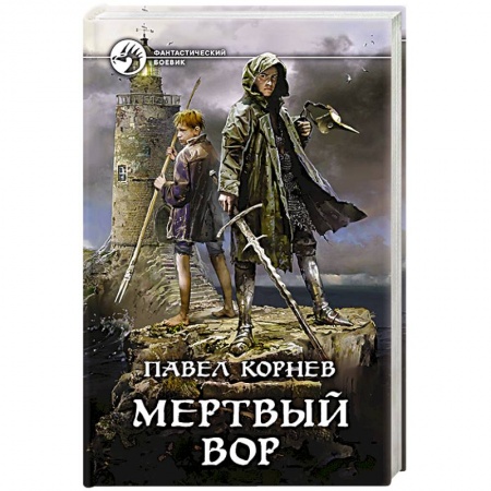 Боевая фантастика, книга Мертвый вор заказать