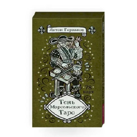 Гадание по картам Таро, книга Тень Марсельского Таро (78 карт) заказать