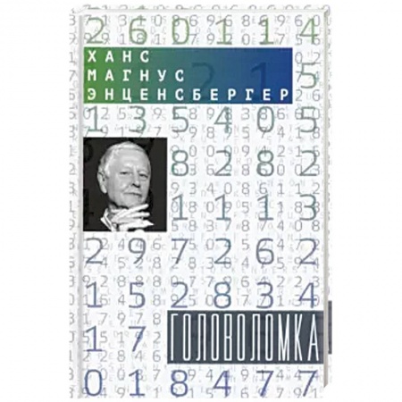 Зарубежная современная проза, книга Головоломка: Тексты для текстов не читающих. Стихотворения заказать
