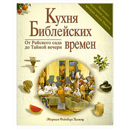 Книги, книга Кухня библейских времен заказать