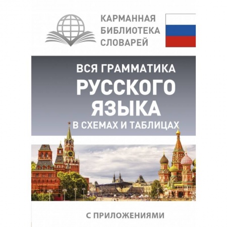 Литературоведение, книга Вся грамматика русского языка в схемах и таблицах заказать