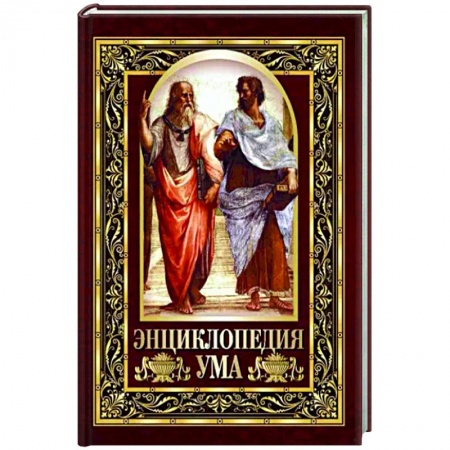 Сборники мемуаров, биографий, книга Энциклопедия ума. Мудрые мысли великих людей заказать