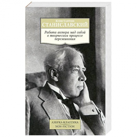 Книги, книга Работа актера над собой в творческом процессе переживания заказать