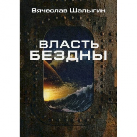 Мистика, ужасы, книга Власть бездны заказать