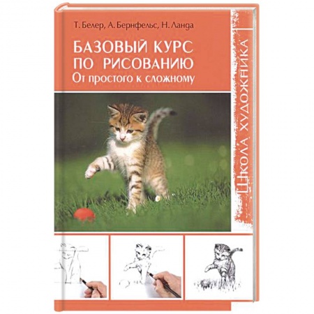 Основы рисования и живописи, книга Базовый курс по рисованию. От простого к сложному заказать