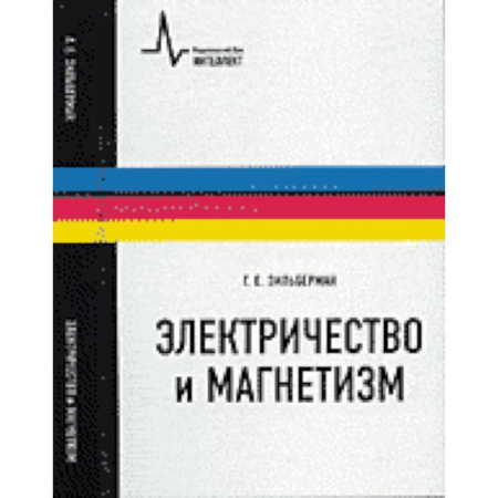 Физико-математические науки, книга Электричество и магнетизм заказать