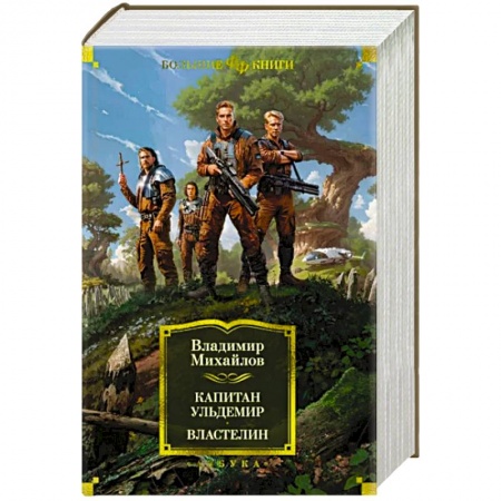 Русская фантастика, книга Капитан Ульдемир. Властелин заказать