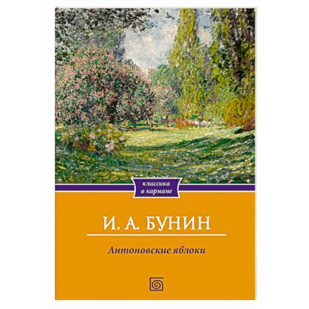 Русская классика, книга Антоновские яблоки. Рассказы заказать