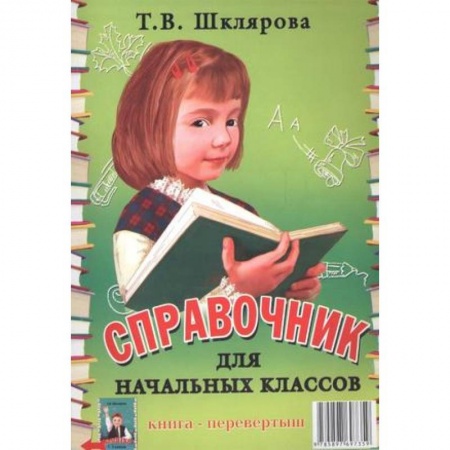 Сборники по всем предметам, книга Справочник для начальных классов. Памятки (1-5 классы). Книга-перевертыш заказать