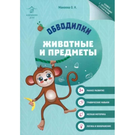 Развивающие раскраски, книга Обводилки. Животные и предметы заказать