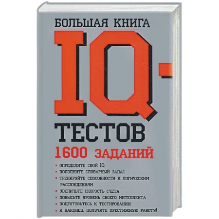 Книги, книга Большая книга IQ тестов: 1600 заданий заказать